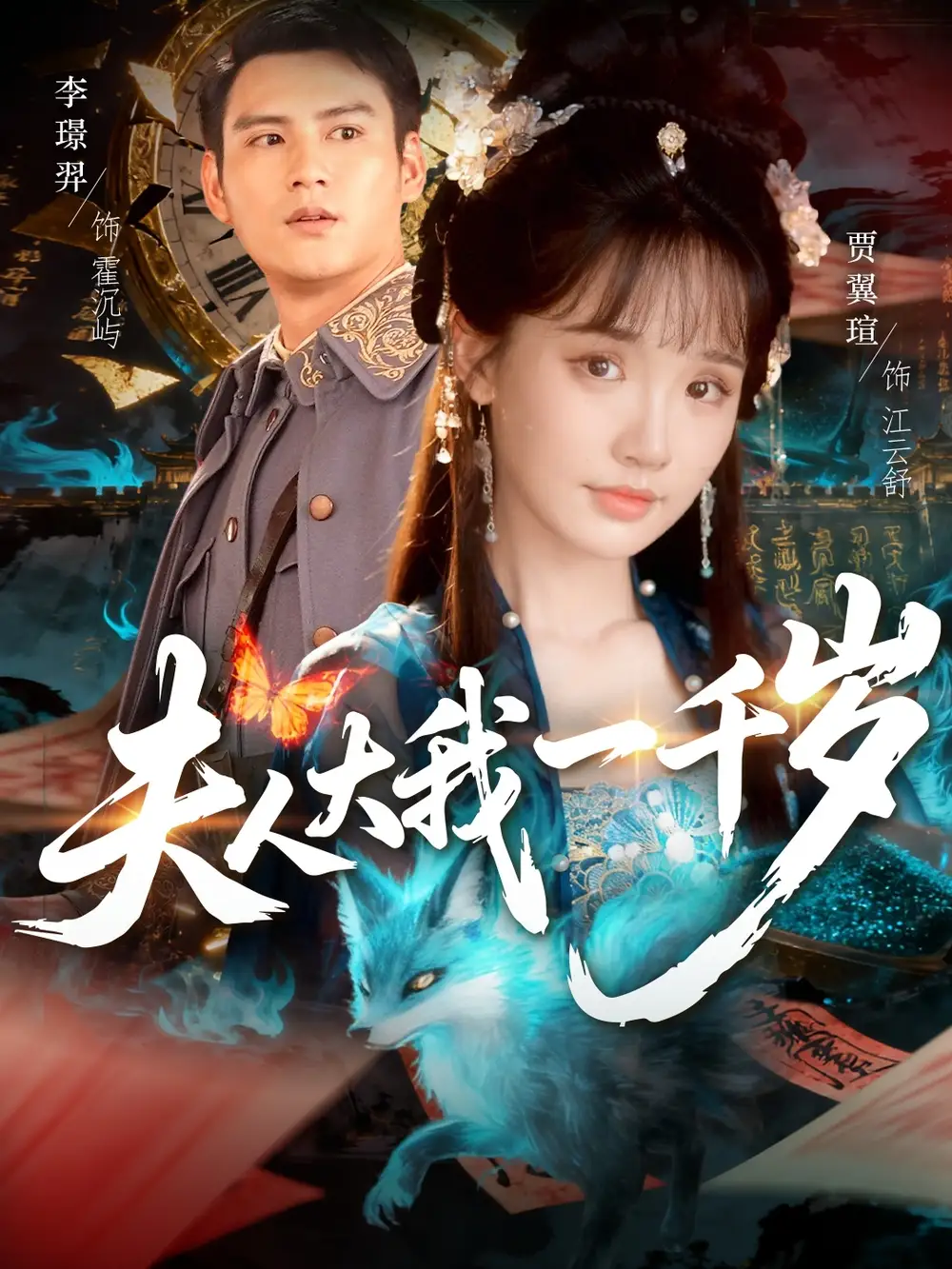 夫人大我一千岁(82集)李璟羿&贾翼瑄高清海报图片 夫人大我一千岁(82集)李璟羿&贾翼瑄海报