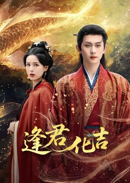 逢君化吉（58集）陈添祥＆方思畅海报