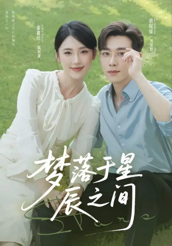短剧《梦落于星辰之间》正片完成版免费在线观看全集