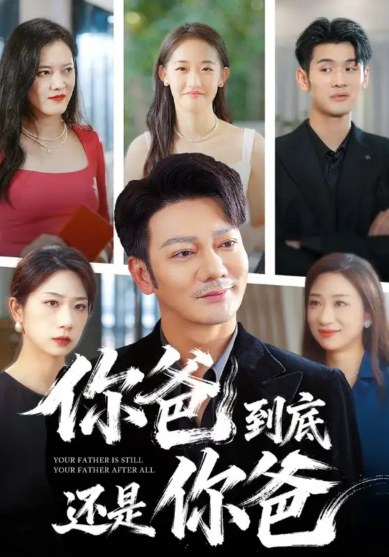 短剧《你爸到底还是你爸》正片完成版免费在线观看全集