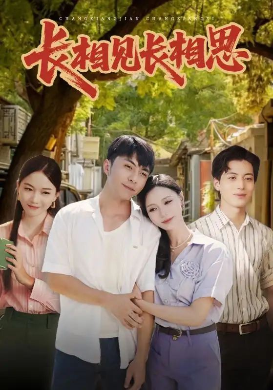 短剧《长相见长相思》正片完成版免费在线观看全集