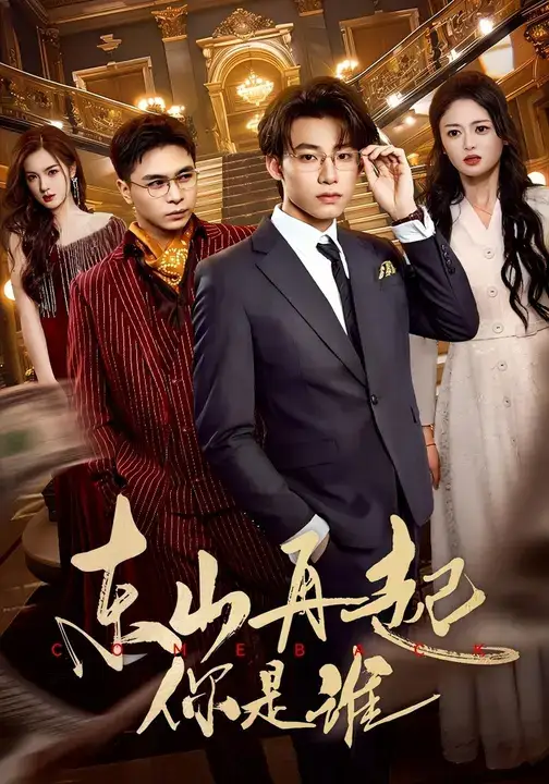 短剧《东山再起你是谁》正片完成版免费在线观看全集