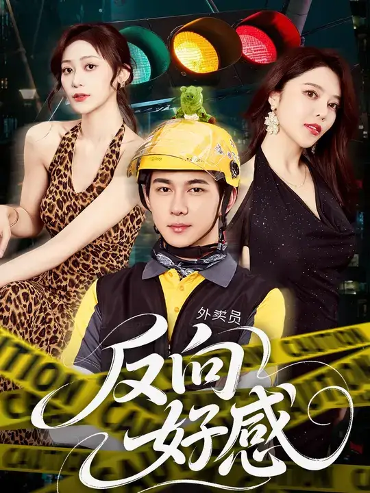 短剧《反向好感》正片完成版免费在线观看全集