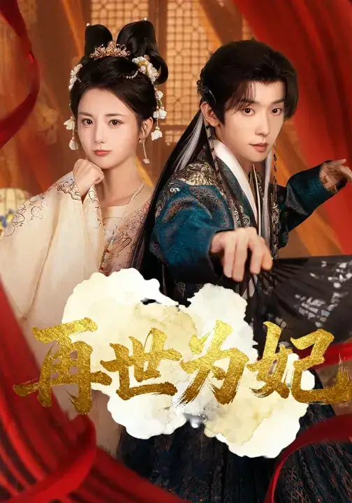 短剧《再世为妃》正片完成版免费在线观看全集