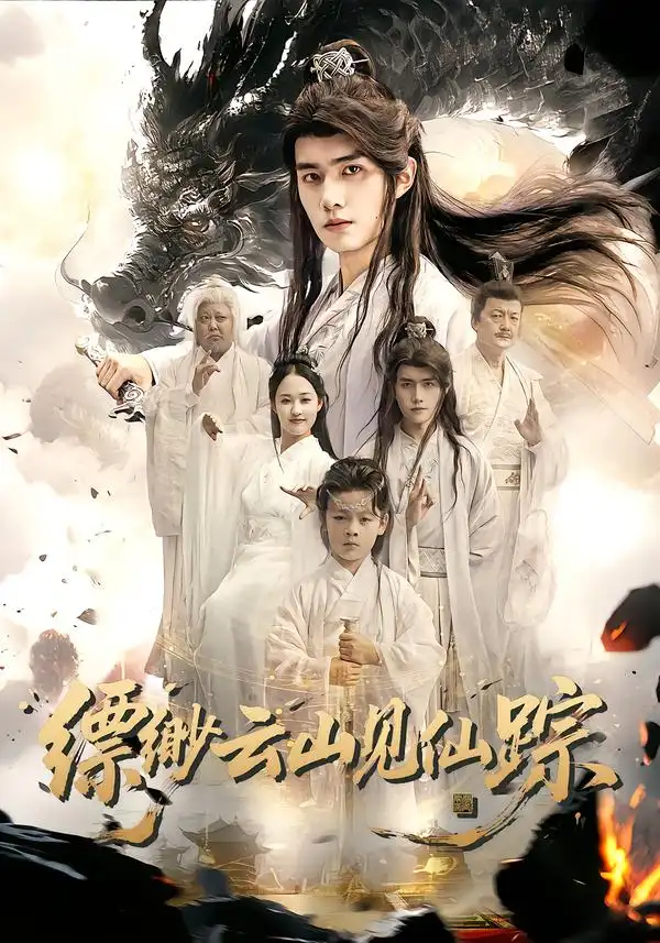 短剧《缥缈云山见仙踪》正片完成版免费在线观看全集