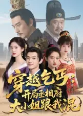 短剧《穿越乞丐：开局丞相府大小姐跟我混》正片完成版免费在线观看全集