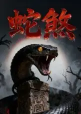 短剧《蛇煞》正片完成版免费在线观看全集