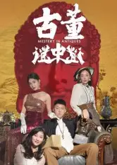 短剧《古董谜中谜》正片完成版免费在线观看全集