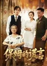 短剧《保姆的谎言》正片完成版免费在线观看全集