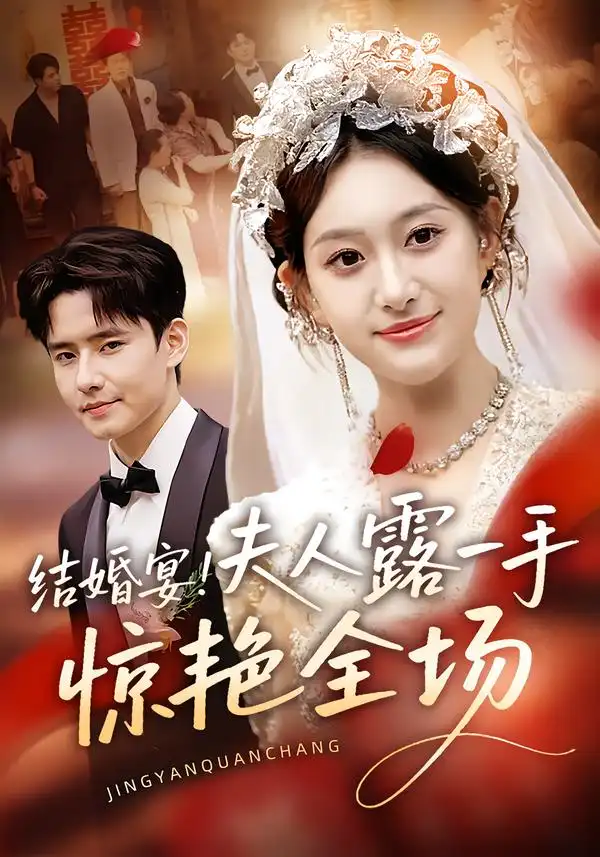 短剧《结婚宴！夫人露一手惊艳全场》正片完成版免费在线观看全集