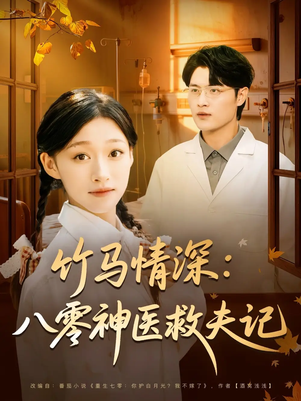 短剧《竹马情深八零神医救夫记》正片完成版免费在线观看全集