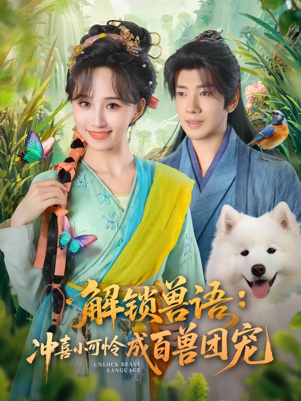 短剧《解锁兽语冲喜小可怜成百兽团宠》正片完成版免费在线观看全集