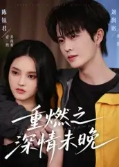 短剧《重燃之深情未晚》正片完成版免费在线观看全集