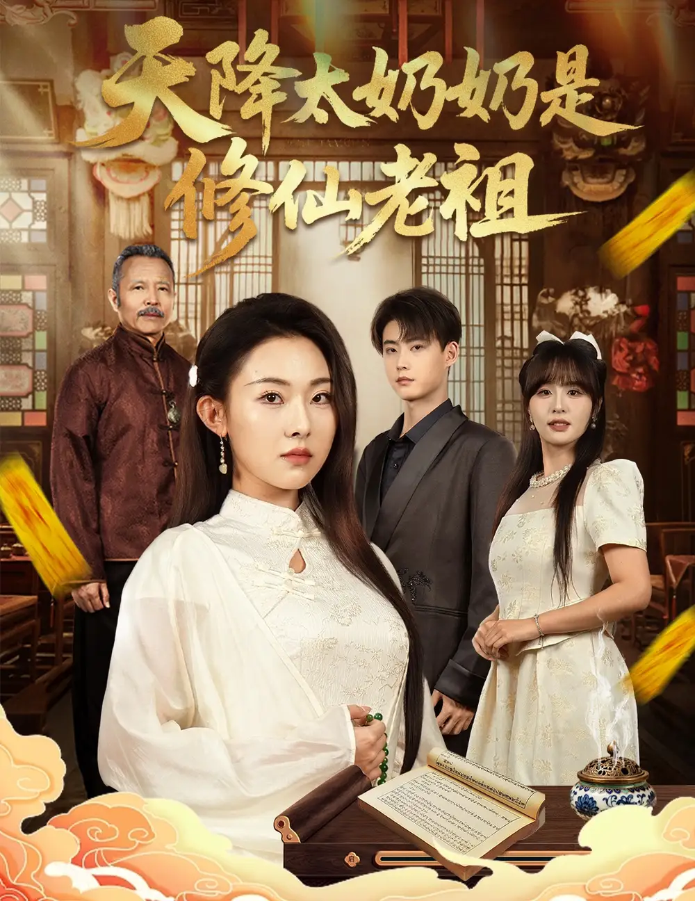 天降太奶奶是修仙老祖 (58集) 李木阳&袁祎晴海报