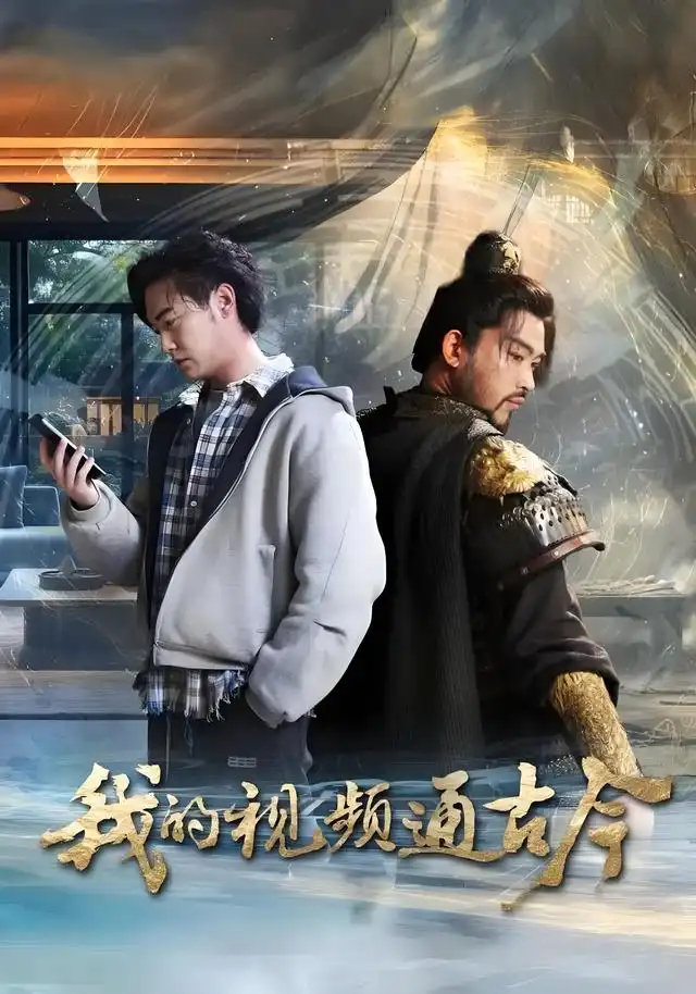 短剧《我的视频通古今》正片完成版免费在线观看全集