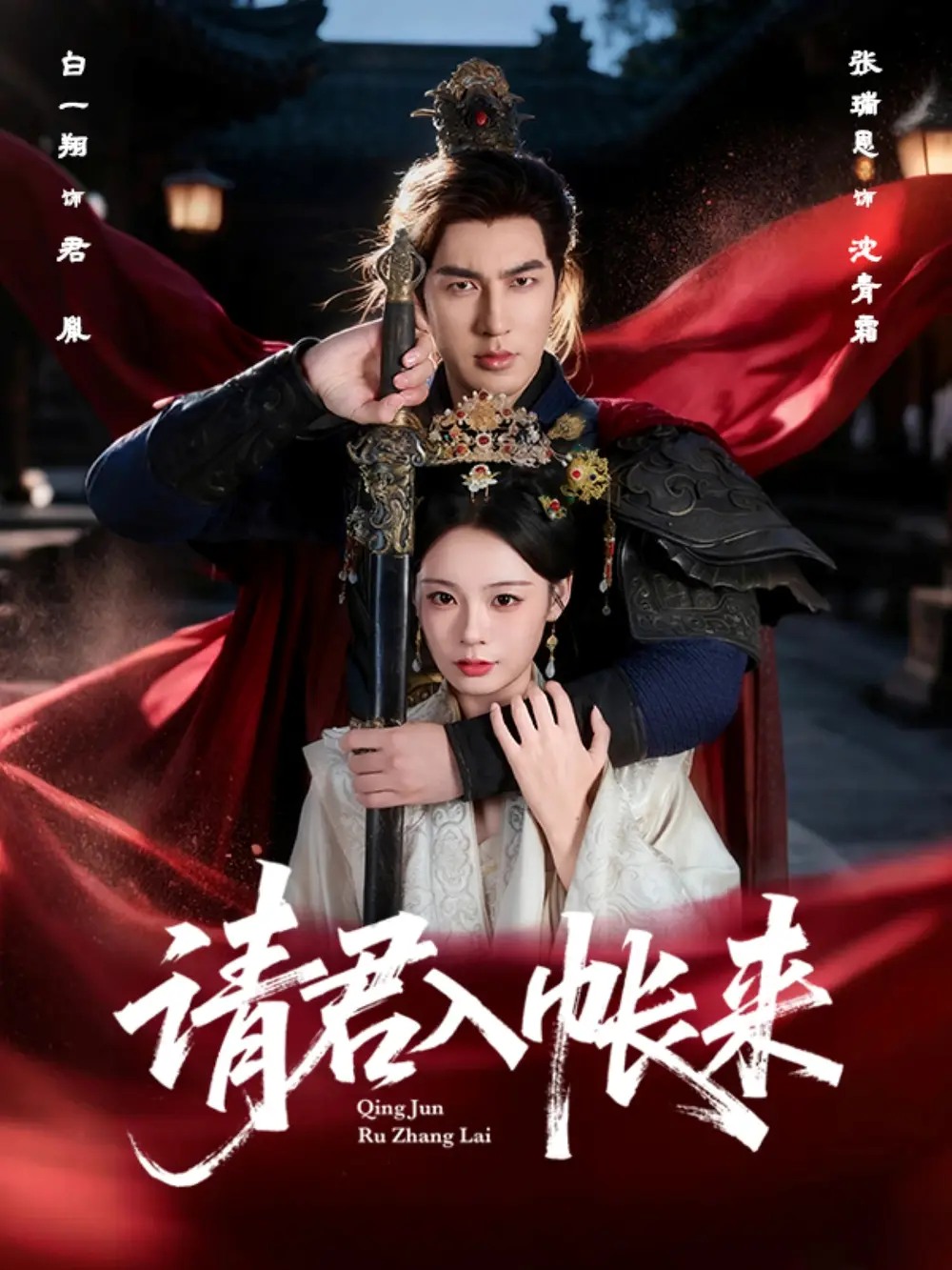 短剧《请君入帐来》正片完成版免费在线观看全集