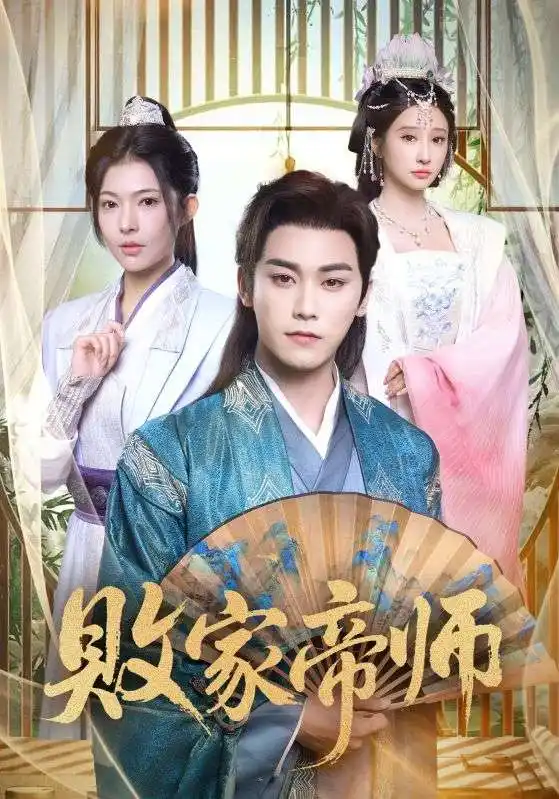 短剧《败家帝师》正片完成版免费在线观看全集