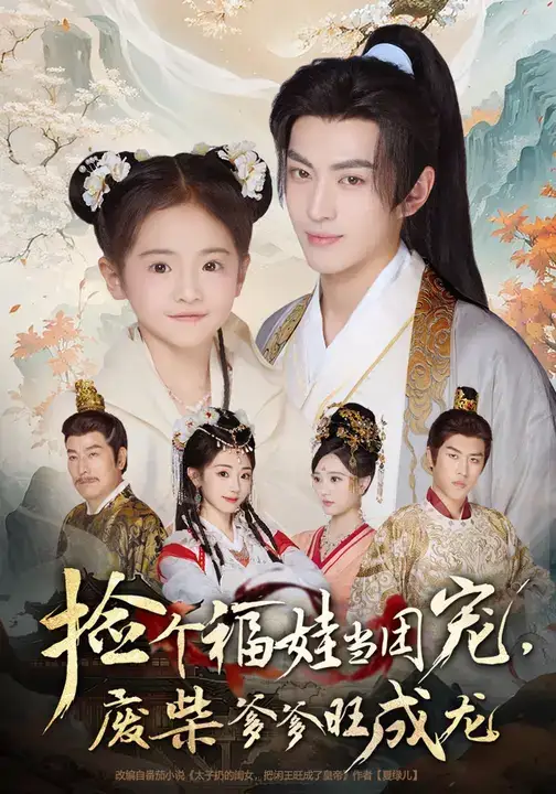 短剧《捡个福娃当团宠，废柴爹爹旺成龙》正片完成版免费在线观看全集