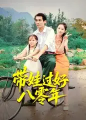 短剧《带娃过好八零年》正片完成版免费在线观看全集