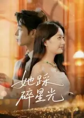 短剧《她踩碎星光》正片完成版免费在线观看全集