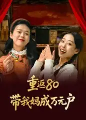 短剧《重返80带我妈成万元户》正片完成版免费在线观看全集