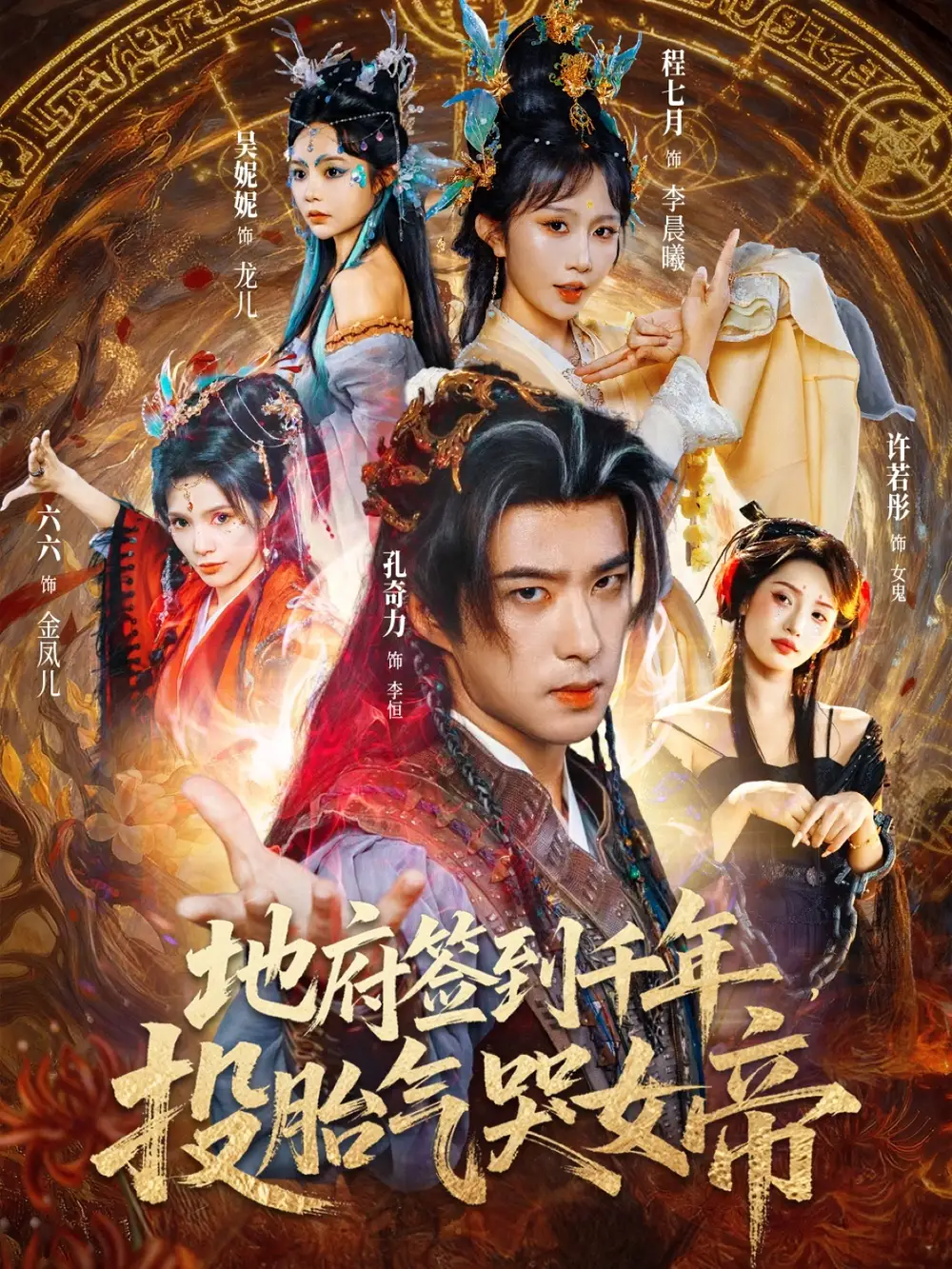 地府签到千年投胎气哭女帝(72集)程七月&孔奇力高清海报图片 地府签到千年投胎气哭女帝(72集)程七月&孔奇力海报