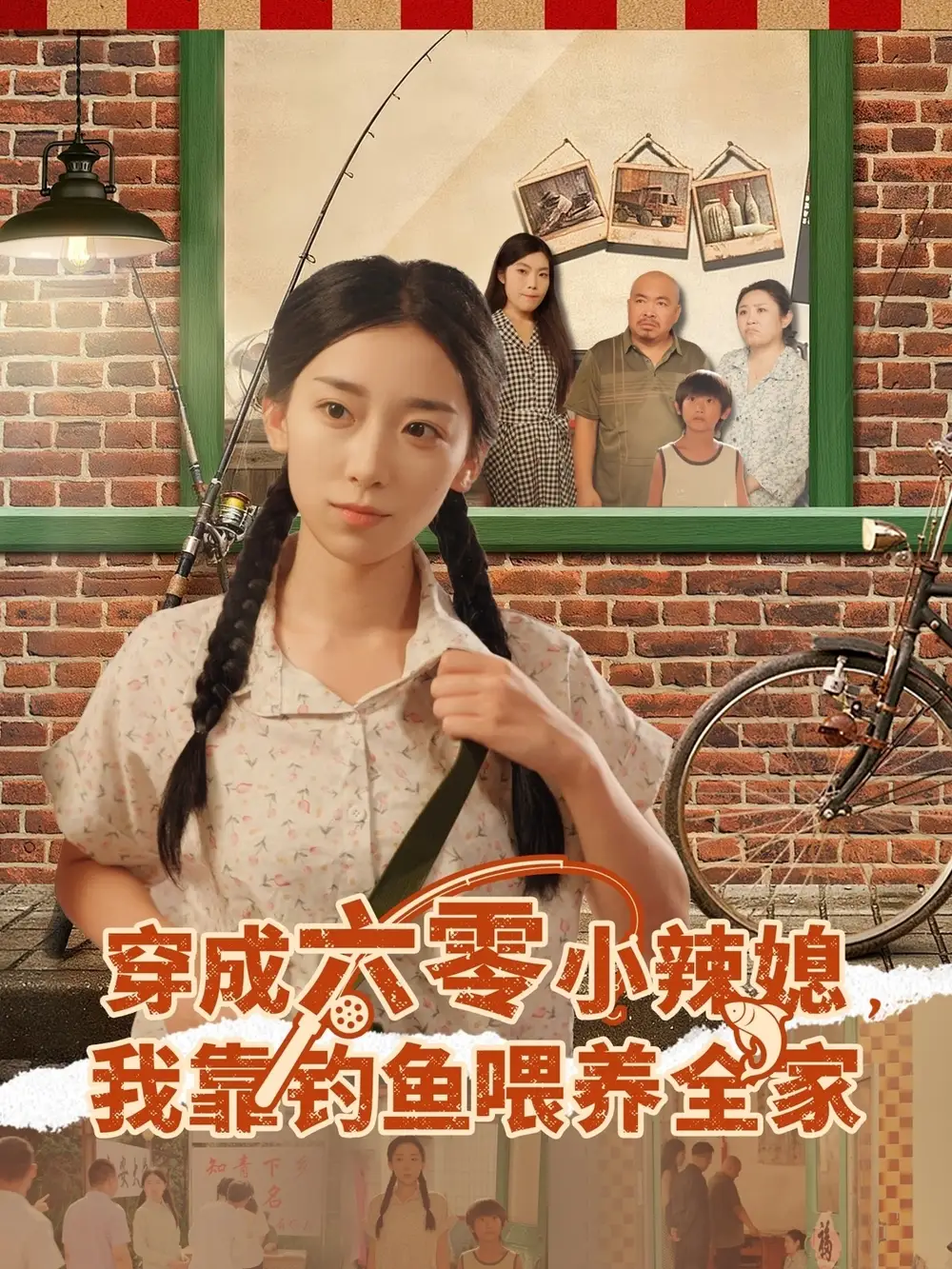 穿成六零小辣媳我靠钓鱼喂养全家(97集)张闻宇&赵芯冉高清海报图片 穿成六零小辣媳我靠钓鱼喂养全家(97集)张闻宇&赵芯冉海报