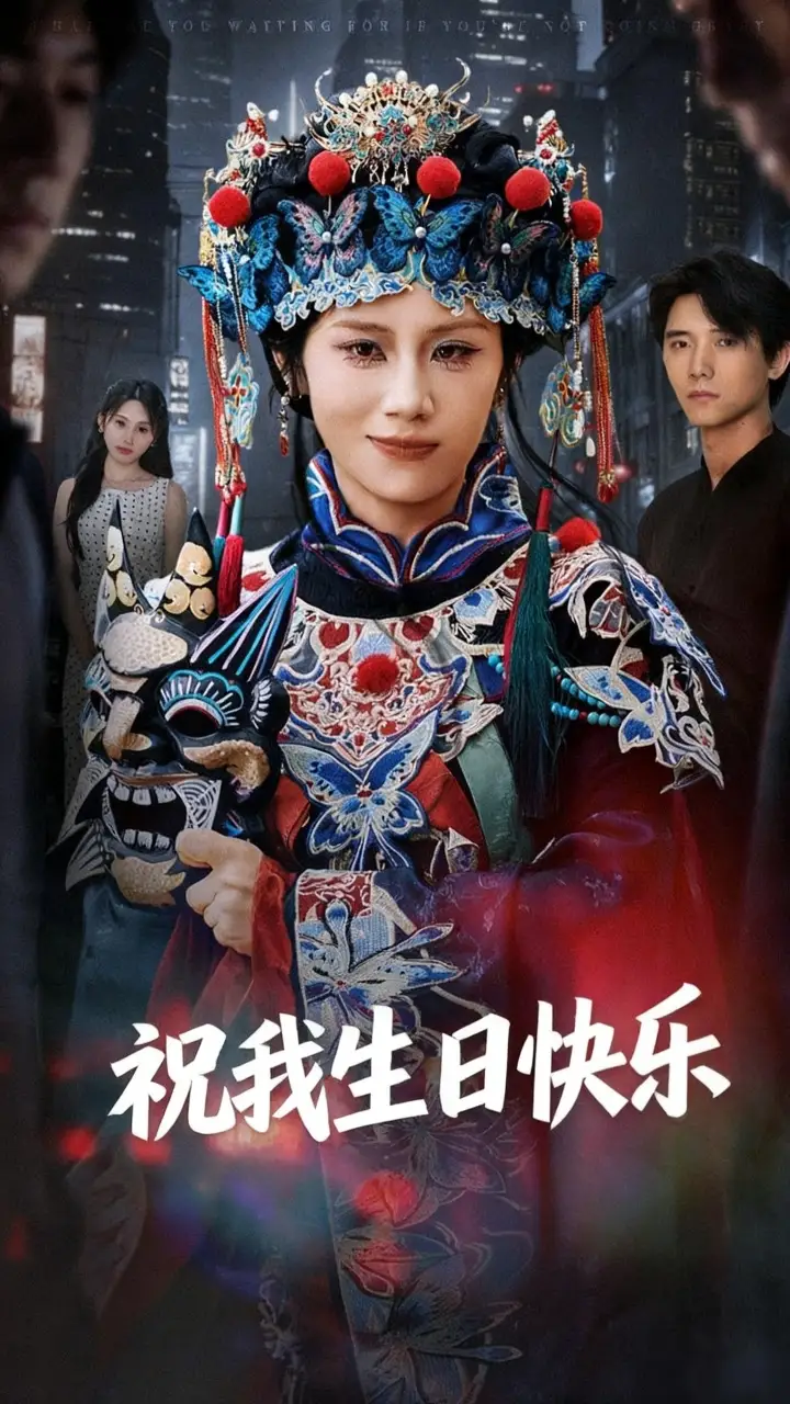 短剧《祝我生日快乐》正片完成版免费在线观看全集