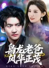 短剧《枭龙老爸风华正茂》正片完成版免费在线观看全集