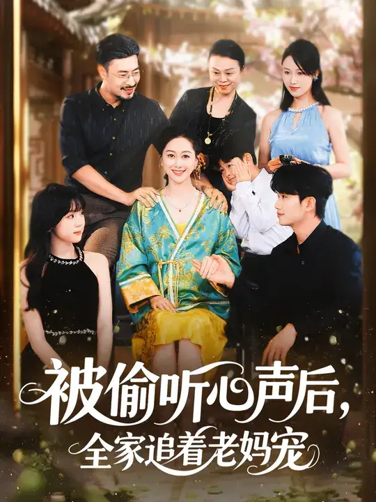 短剧《被偷听心声后，全家追着老妈宠》正片完成版免费在线观看全集