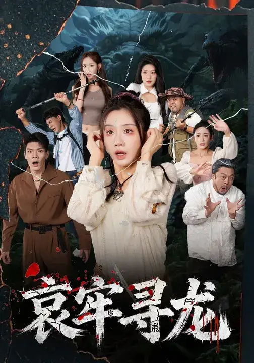 短剧《哀牢寻龙》正片完成版免费在线观看全集