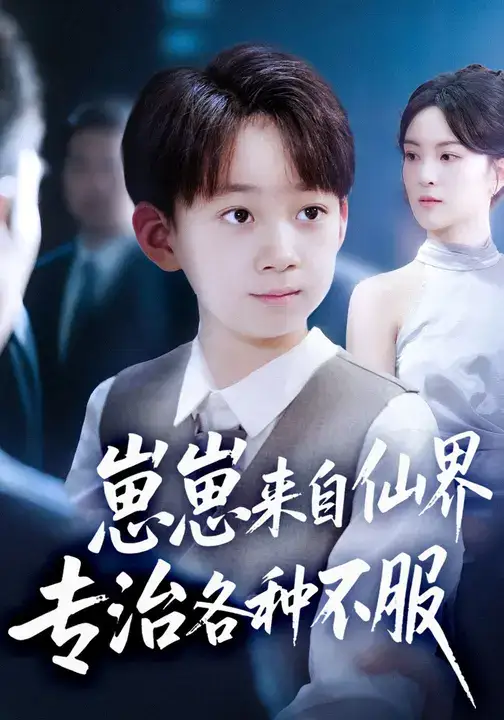 短剧《崽崽来自仙界专治各种不服》正片完成版免费在线观看全集