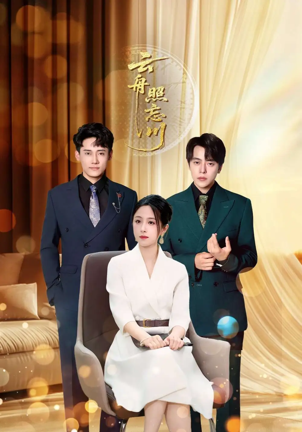 短剧《云舟照忘川》正片完成版免费在线观看全集