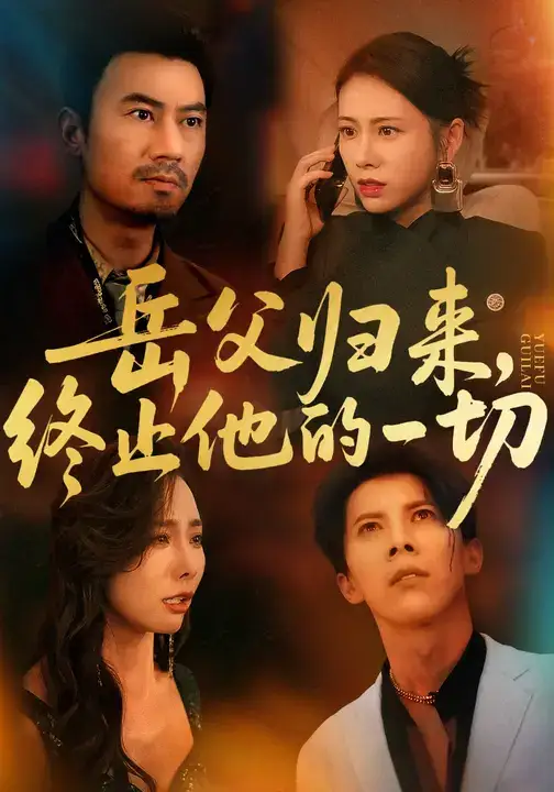 短剧《岳父归来，终止他的一切》正片完成版免费在线观看全集