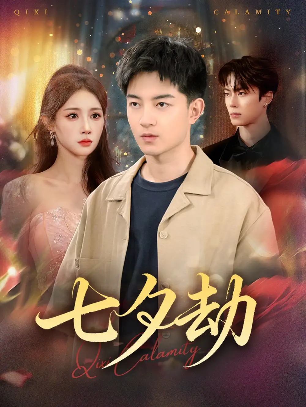 短剧《七夕劫》正片完成版免费在线观看全集