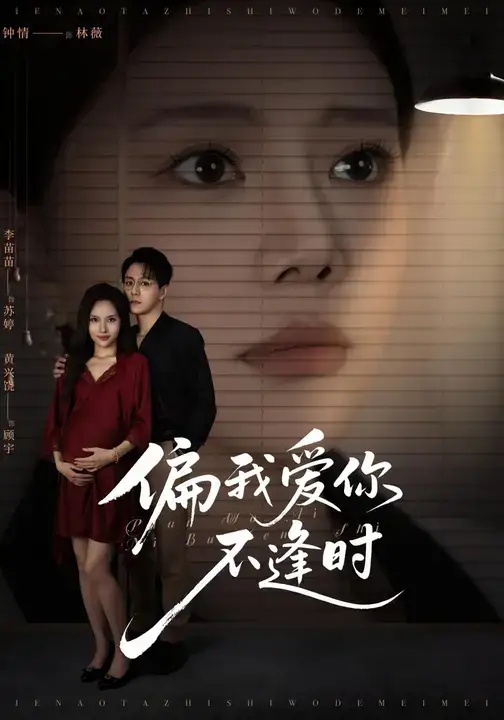 短剧《偏我爱你不逢时&别闹了她只是我的妹妹啊》正片完成版免费在线观看全集