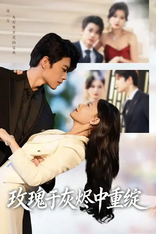 短剧《玫瑰于灰烬中重绽》正片完成版免费在线观看全集