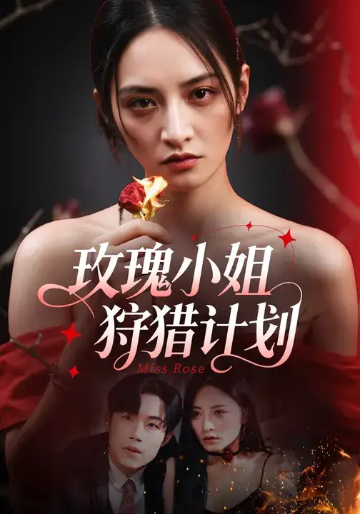 短剧《玫瑰小姐狩猎计划》正片完成版免费在线观看全集