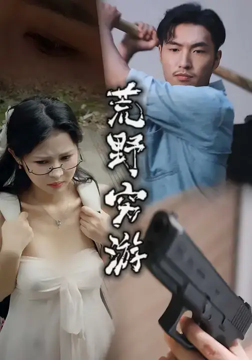 短剧《荒野穷游》正片完成版免费在线观看全集