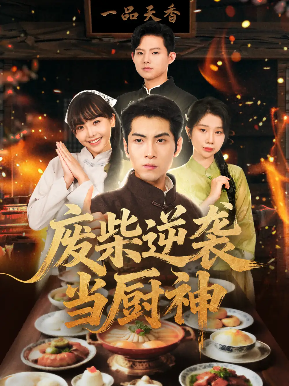 短剧《废柴逆袭当厨神》正片完成版免费在线观看全集