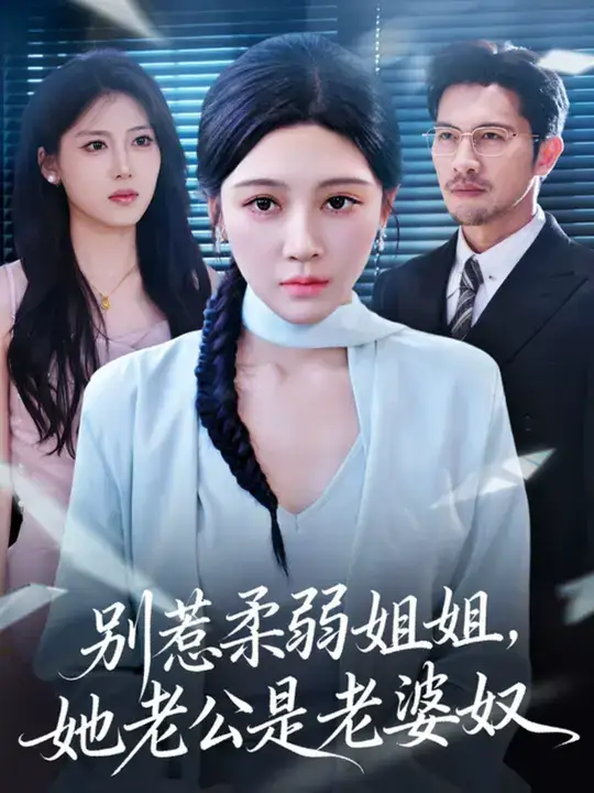 短剧《别惹柔弱姐姐，她老公是老婆奴》正片完成版免费在线观看全集