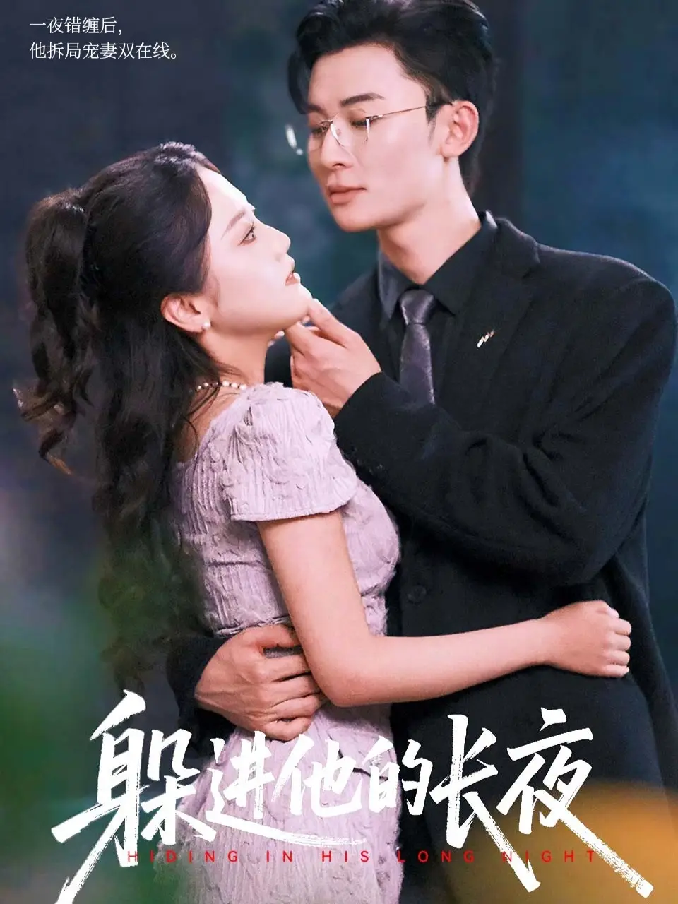 短剧《躲进他的长夜》正片完成版免费在线观看全集