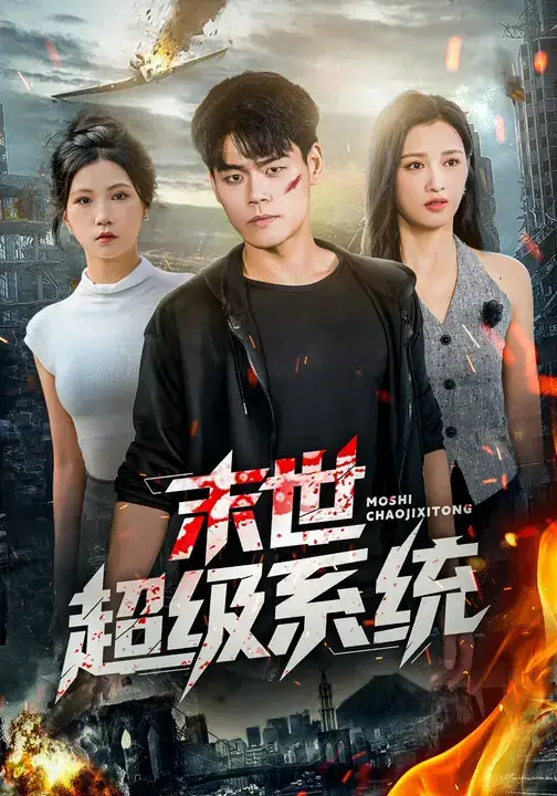 短剧《末世超级系统》正片完成版免费在线观看全集