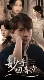 短剧《妙手回春堂》正片完成版免费在线观看全集