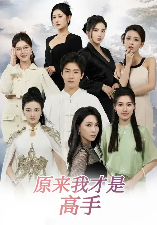 短剧《下山即巅峰：七个师姐超护短&原来我才是高手》正片完成版免费在线观看全集