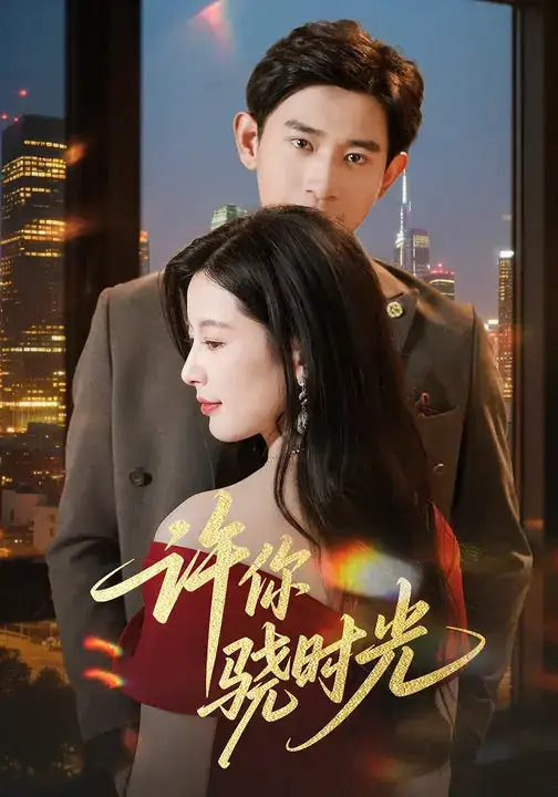 短剧《许你骁时光》正片完成版免费在线观看全集