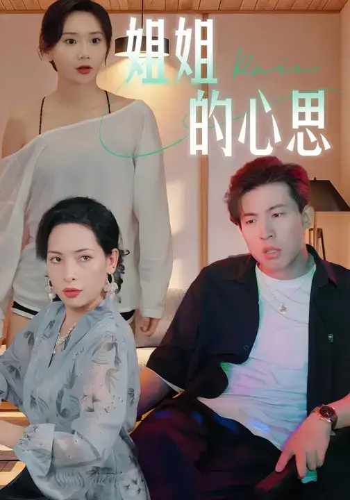 短剧《姐姐的心思》正片完成版免费在线观看全集