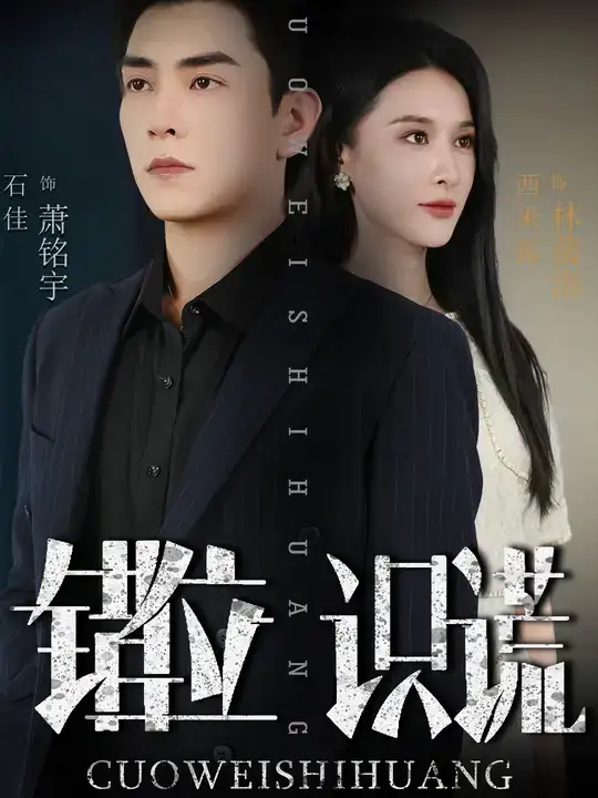 短剧《错位识谎》正片完成版免费在线观看全集