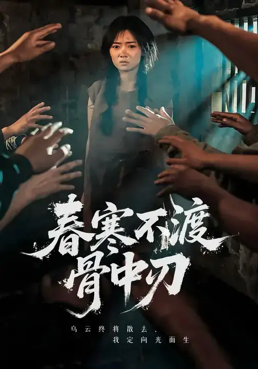 短剧《春寒不渡骨中刃》正片完成版免费在线观看全集