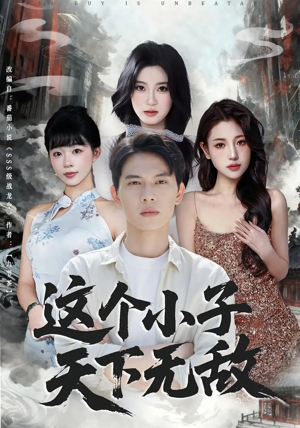 短剧《这个小子天下无敌》正片完成版免费在线观看全集